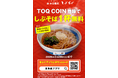 １月２６日から、「ＴＯＱ　ＣＯＩＮ」サービスで貯めたコインを「しぶそば」の商品に交換できるようになりました！