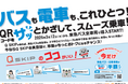 ３月１２日から「Ｑ　ＳＫＩＰ」は東急バスの車載器の読取部にＱＲコードをかざして乗車できるサービスを開始します！