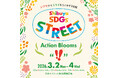 見て、食べて、遊べるＳＤＧｓブースイベント「Ｓｈｉｂｕｙａ ＳＤＧｓ ＳＴＲＥＥＴ　Ａｃｔｉｏｎ　Ｂｌｏｏｍｓ」を３月２日（月）から開催