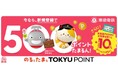 ３月１６日から４月３０日までの期間限定で「のるとたまるＴＯＫＹＵ　ＰＯＩＮT」新規登録＆東急線ＰＡＳＭＯ定期券のご購入でおトクなキャンペーンを実施します！