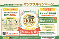 世田谷線開通１００周年記念「サンクスキャンペーン」を開催します！