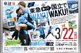 ３月２２日（日）、川崎フロンターレと東急・東急電鉄の共同イベント「東急・東急電鉄エキサイトマッチ」を開催します