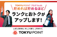ＴＯＫＹＵ　ＰＯＩＮＴ会員のランクアッププログラム「ＴＯＫＹＵ ＰＯＩＮＴ プログラム」を２０２６年４月１日（水）から開始