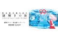 “東急線沿線を巡る謎解きの旅「９９ｉ」”を３月２３日から開催します！
