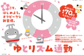 「春こそ、はじめよう。ゆとリズム通勤」を４月１日（水）から４月３０日（木）の期間限定で実施