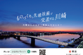 ２０２６年４月から川崎市ふるさと納税業務を中間委託事業者として担い、さらなる魅力発信と地域経済の活性化に取り組みます