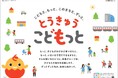 子ども・子育て応援ポータルサイト「とうきゅうこどもっと」をオープン！