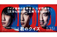 東急㈱グループと映画『君のクイズ』が東急線沿線でのコラボレーション企画を開催！