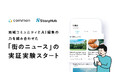 東急の「ｃｏｍｍｏｎ」とＳｔｏｒｙＨｕｂが連携し、新たに「街のニュース機能」を追加して、地域コミュニティとＡＩ編集の力を組み合わせた地域情報流通モデルの実証実験を５月２６日(火)から開始