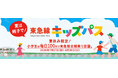 １００円で東急線が１日乗り降り自由になる「東急線キッズパス」を、夏休み期間限定で、平日も含めて毎日発売します！