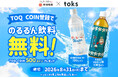 ７月１７日から、「ＴＯＱ　ＣＯＩＮ」サービスで貯めたコインを「ｔｏｋｓ」で「のるるんウォーター」や「のるるんジャスミン茶」に交換できるようになりました！