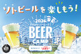 東急㈱グループとアサヒビール㈱が運営する屋外でビールを楽しむイベント「BEER CAMP 2026」を開催