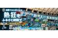 川崎市ふるさと納税の返礼品として川崎フロンターレ　ホームゲーム観戦チケットや「Ｕｖａｎｃｅとどろきスタジアム ｂｙ Ｆｕｊｉｔｓｕ」でのフォトプランなど全４種類が新登場します！