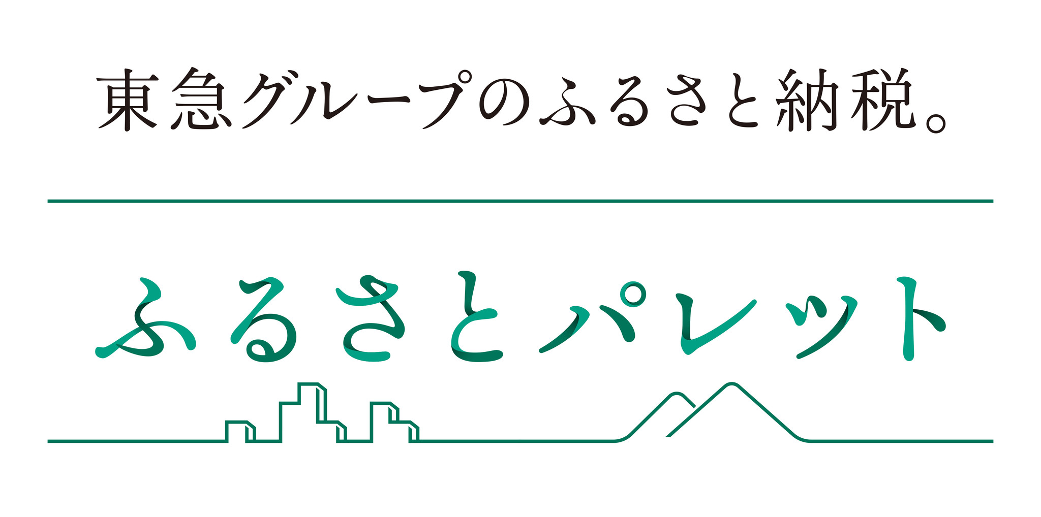 ふるさと納税ポータルサイト「東急グループのふるさと納税『ふるさとパレット』」の運用を開始｜東急のプレスリリース