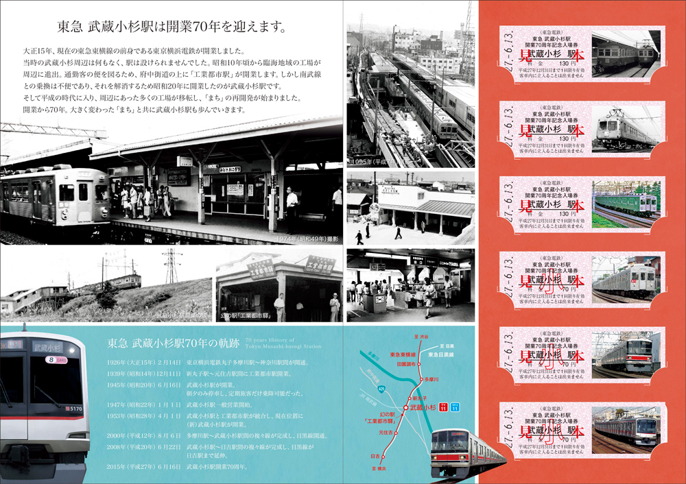 ６月１３日（土）、「東急武蔵小杉駅開業７０周年記念入場券」を発売