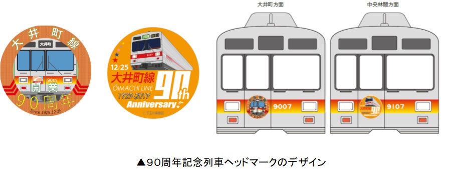 大井町線９０周年記念イベントを実施します！｜東急のプレスリリース