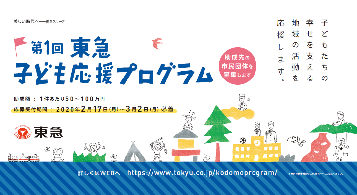 子どもたちの幸せを支える地域の活動を支援する「東急子ども応援プログラム」をスタート！