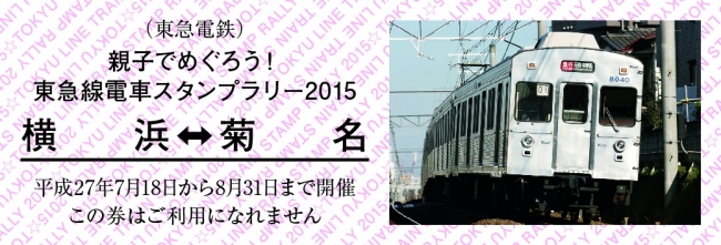 オリジナル電車硬券イメージ（２ｎｄステージ）