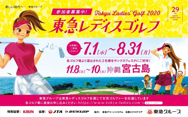 一般女性ゴルファー対象のゴルフコンペ 東急レディスゴルフ２０２０ を開催 Story ストーリィ オフィシャルサイト