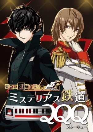 東急線謎解きラリー ペルソナ５ ザ ロイヤル ミステリアス鉄道ｑｑｑ １２月２６日より東急電鉄で開催決定 東急のプレスリリース