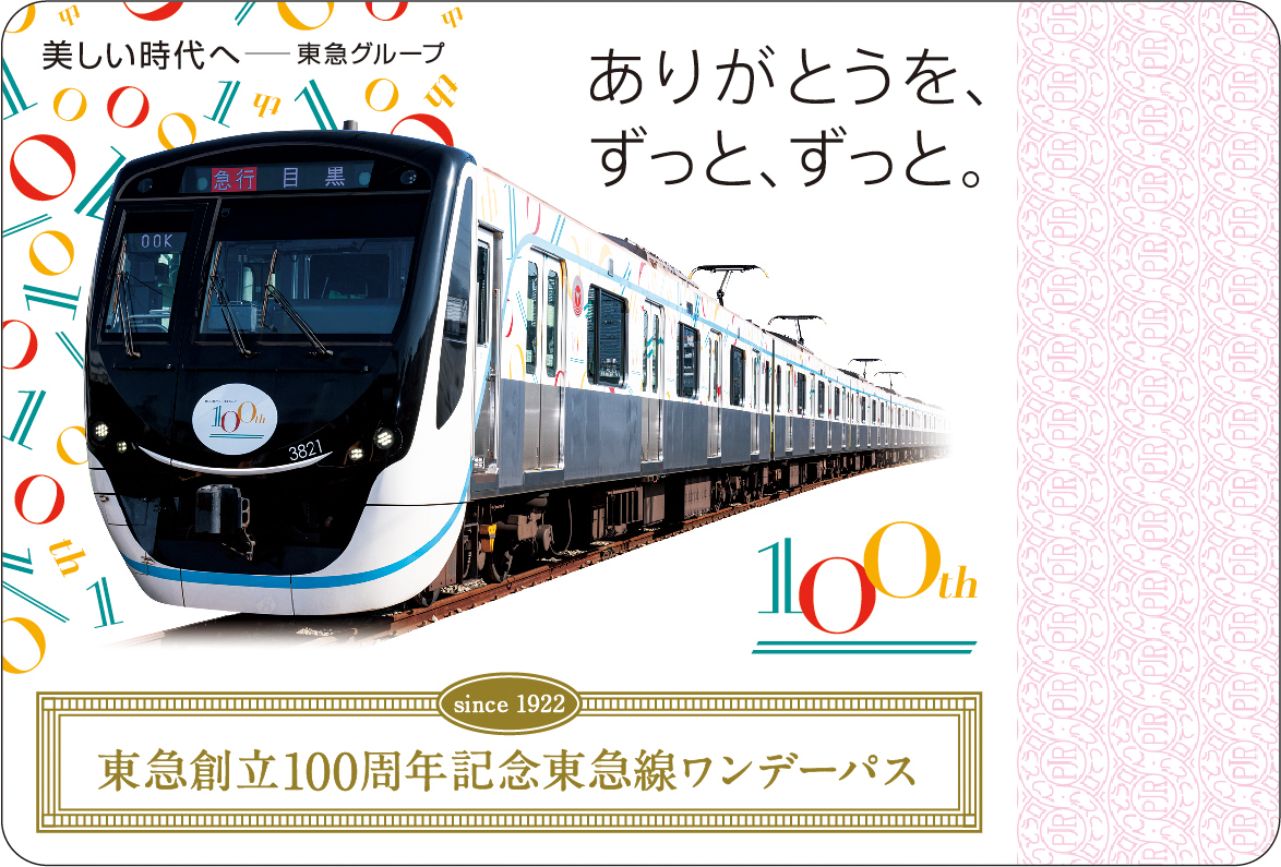 東急グループ創立100周年」鉄道記念企画を7月15日より順次開始します