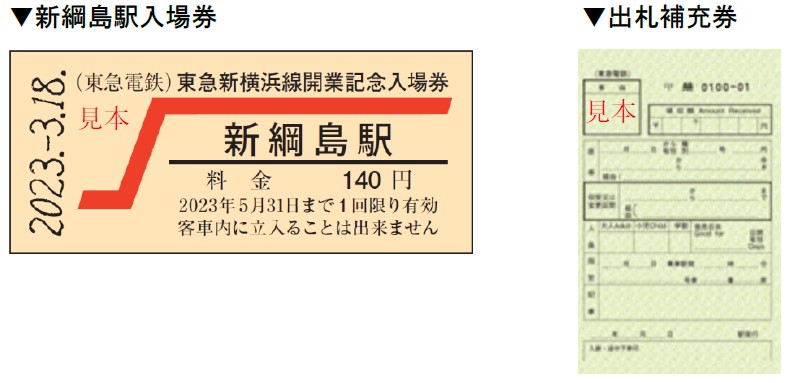 東急新横浜線開業を記念して、新綱島駅硬券入場券・出札補充券セット、東急新横浜線開業記念東急線ワンデーパスを発売します｜東急のプレスリリース