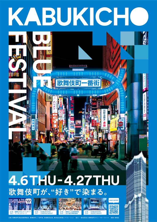 国内最大級*のホテル×エンタメ施設からなる「東急歌舞伎町タワー」4月6日(木)から「KABUKICHO BLUE FESTIVAL」を開催開業 ...