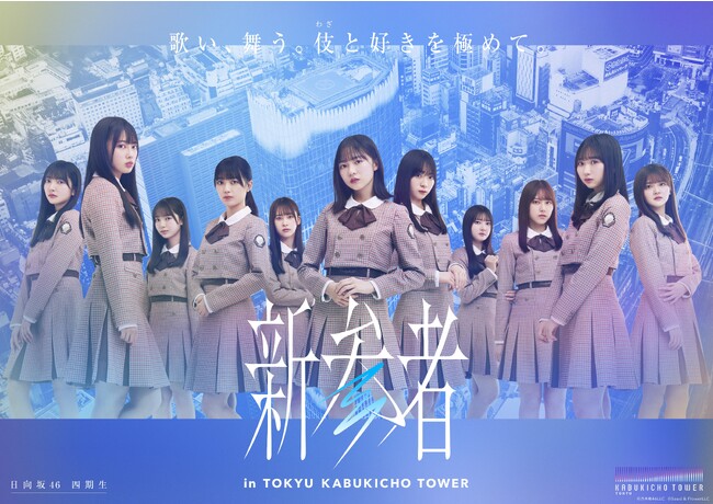 日向坂46 四期生　(C)乃木坂46LLC　(C)Seed & FlowerLLC