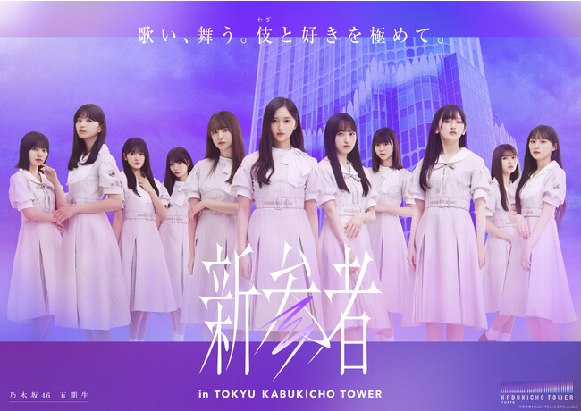 乃木坂46 五期生　(C)乃木坂46LLC　(C)Seed & FlowerLLC