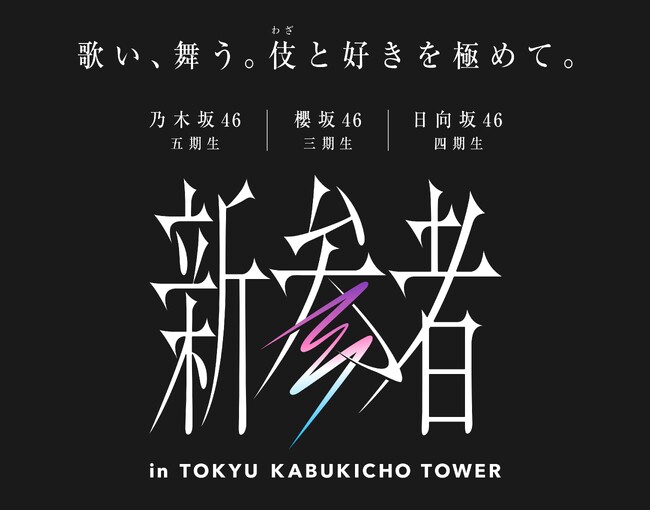 ▲「新参者 in TOKYU KABUKICHO TOWER」施策ロゴ　　 (C)乃木坂46LLC　(C)Seed & FlowerLLC