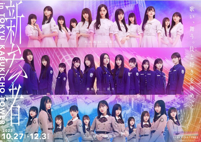 ▲「新参者 in TOKYU KABUKICHO TOWER」キービジュアル 　(C)乃木坂46LLC　(C)Seed & FlowerLLC