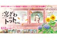 東急グループと映画『窓ぎわのトットちゃん』が東急線沿線でのコラボレーション企画を開催!