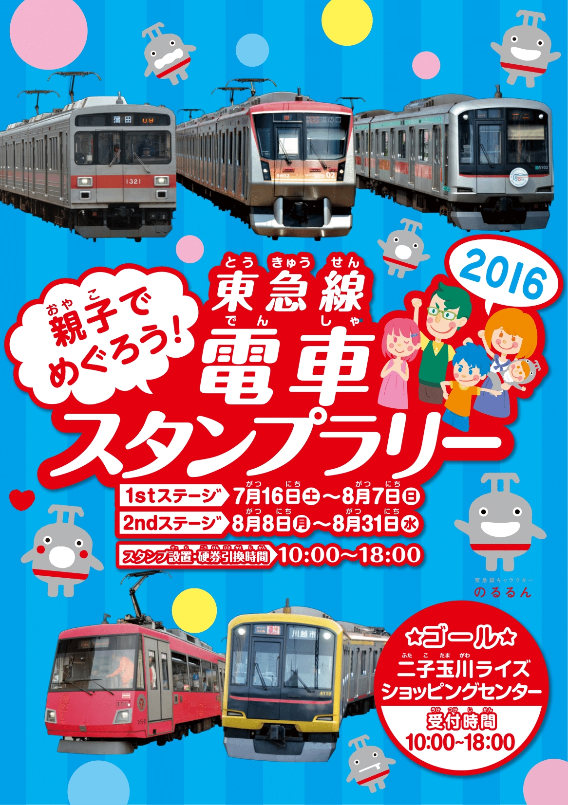 夏休み期間中 東急線で２つのスタンプラリーを開催 親子でめぐろう 東急線電車スタンプラリー２０１６ ７月１６日 ８月３1日 東急のプレスリリース