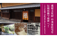 公益財団法人奈良屋記念杉本家保存会が、重要文化財「杉本家住宅」の伝統技術継承のため350万円を目標にクラウドファンディングを開始
