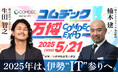 コムデック万博 2025 開催決定!