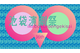 第36回池袋演劇祭 全受賞団体決定!