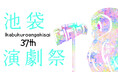 「第37回池袋演劇祭」9月2日より東京都豊島区13会場で開幕!