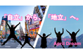 『これからは“自立”じゃない。“地立”の時代へ』