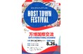 HOST TOWN FESTIVAL 2024～万博国際交流～