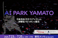 日本初のAIスタートアップに特化した展示会パビリオン「AI Park YAMATO 2025」出展企業が決定!特設ページもオープン