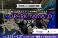 【大好評につき第2回開催決定】日本発のAIスタートアップパビリオン「AI PARK YAMATO 2026」出展企業募集開始！〜エバーリッジ×セールスのタクミが幕張メッセで共同開催〜