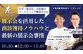 【50社限定無料セミナー】なぜ展示会が最強のマーケティング施策なのか、「1日170商談」を獲得した展示会戦略を大公開