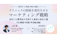 【開業医必見!無料オンラインセミナー】〜初月から月商1000万超え〜クリニックの開業を成功させるマーケティング戦略“成功した開業医が実践する集患の秘訣5選”