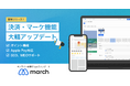 【新機能アップデート!ゾクゾク】かゆいところに手が届くから、収益UPも工数削減も同時に叶う!医療現場と患者さまをつなぐオンライン診療システム「march」