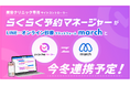業界初*1 美容クリニック向けサイトコントローラー「らくらく予約マネージャーfor美容クリニック」とLINE×オンライン診療プラットフォーム「march」が今冬、連携予定