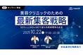 【無料オンラインセミナー】生成AI時代の検索行動を完全攻略！美容クリニックのための最新集客戦略