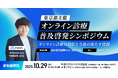【シンポジウム登壇】東京都主催「オンライン診療普及啓発シンポジウム」に代表の上田がパネリスト登壇します