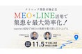 【MEO施策をmarchで加速させる！】《11月5日19:00〜》無料オンラインセミナー開催！MEO×LINE活用で集患を最大効率化！〜marchの活用でMEOの効果を最大限に引き上げる〜