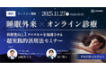 【march活用で利便性も収益性もUP！】《11月27日19:00〜》睡眠外来×オンライン診療の超実践的活用法〜患者さまの利便性向上と医療機関のクロスセルを加速させる〜無料オンラインセミナー開催！
