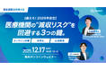 【2026年改定に備える！無料オンラインセミナー開催】《12月17日18:00〜》減収リスクを回避する3つの鍵〜「オンライン診療」「効率化」「広域集患」〜
